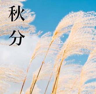 秋分 秋分|二十四節気 長月
