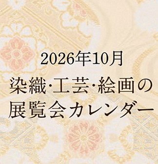 着物展覧会情報 着物展覧会情報