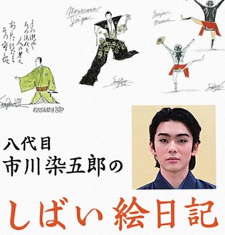 八代目市川染五郎のしばい絵日記 八代目市川染五郎のしばい絵日記